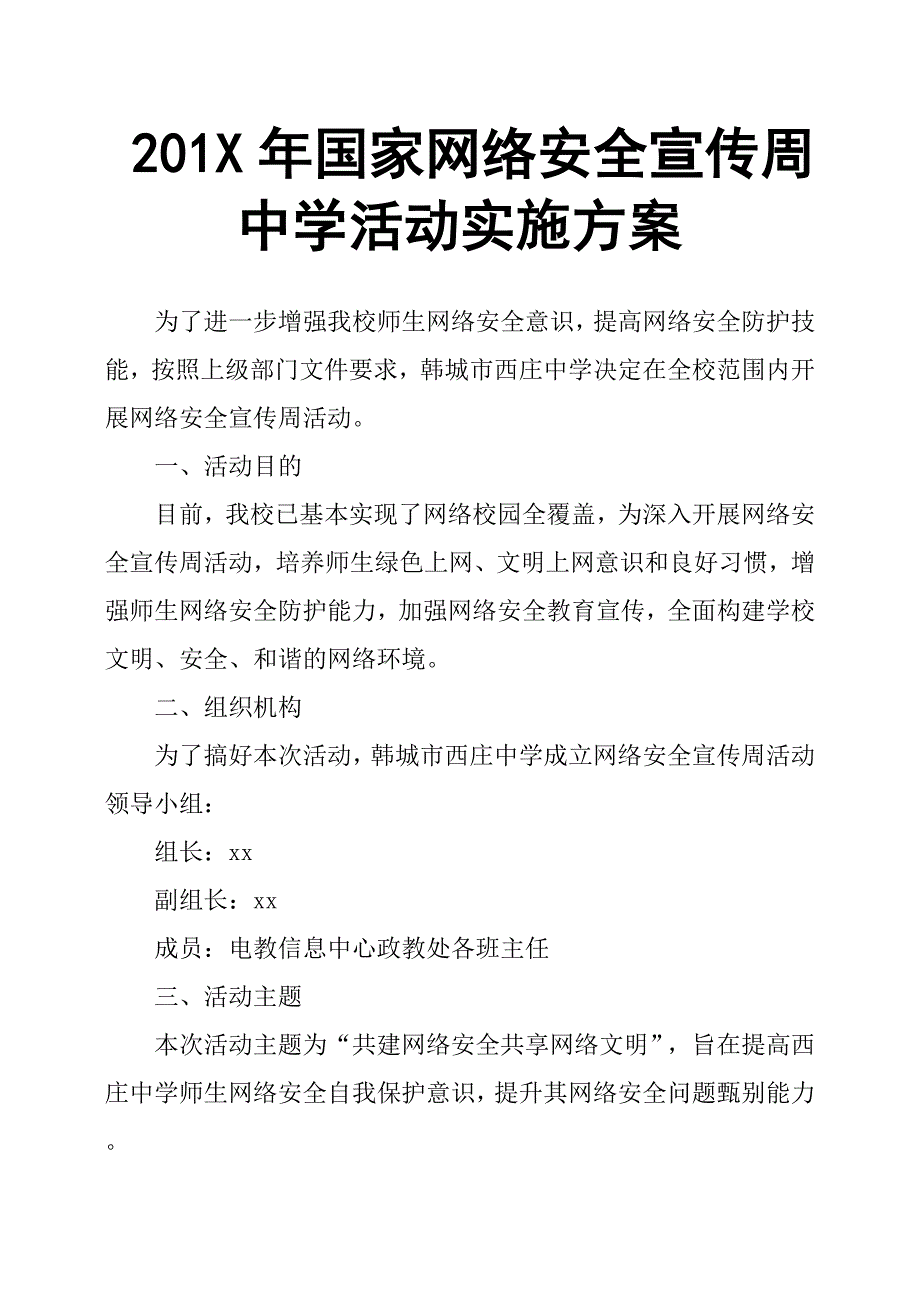 201X年国家网络安全宣传周中学活动实施方案_第1页