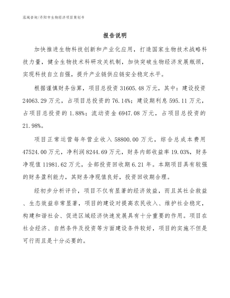 丹阳市生物经济项目策划书【参考范文】_第1页
