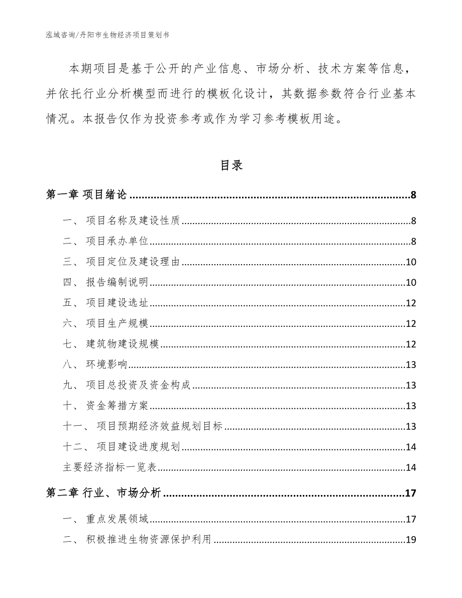 丹阳市生物经济项目策划书【参考范文】_第2页