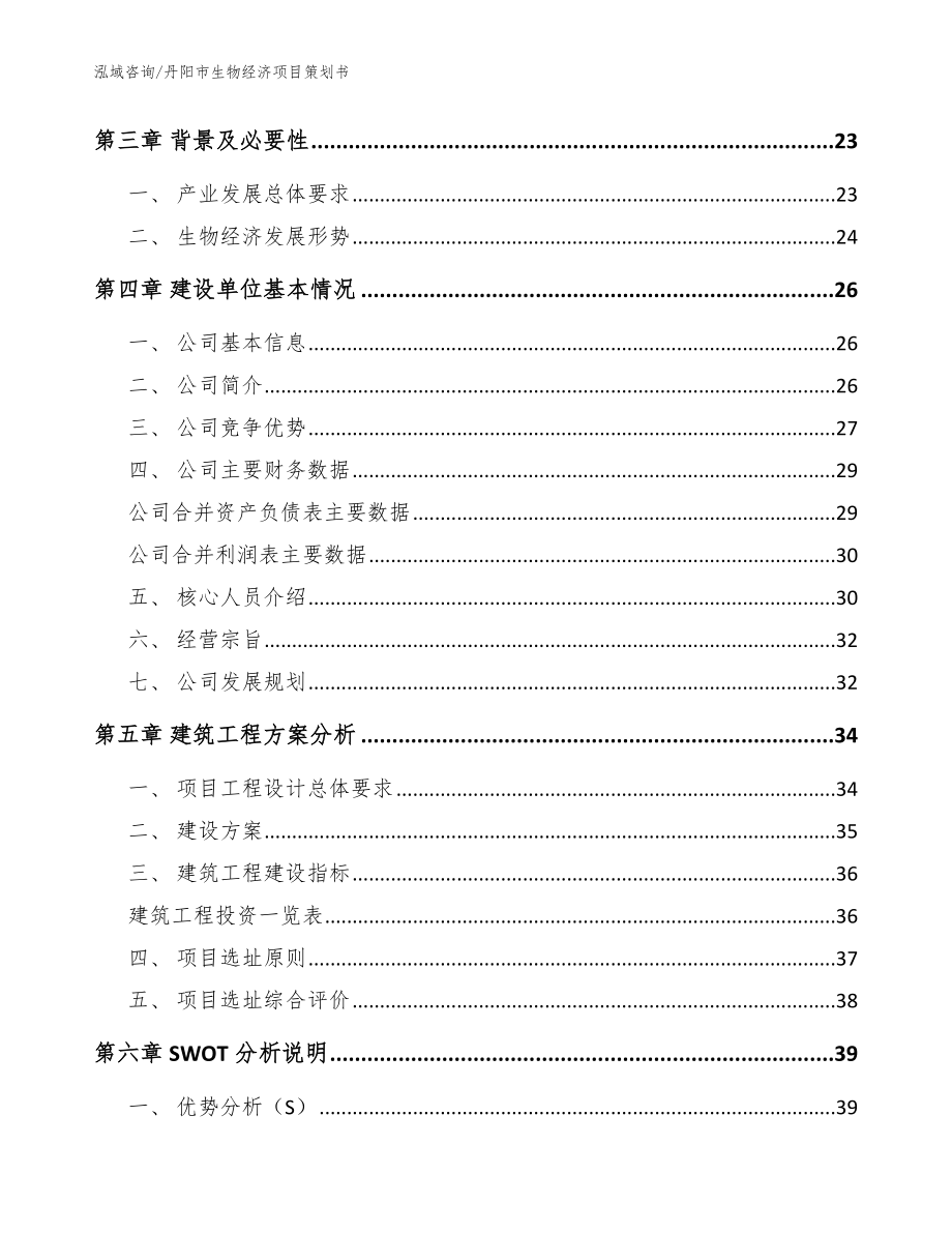 丹阳市生物经济项目策划书【参考范文】_第3页