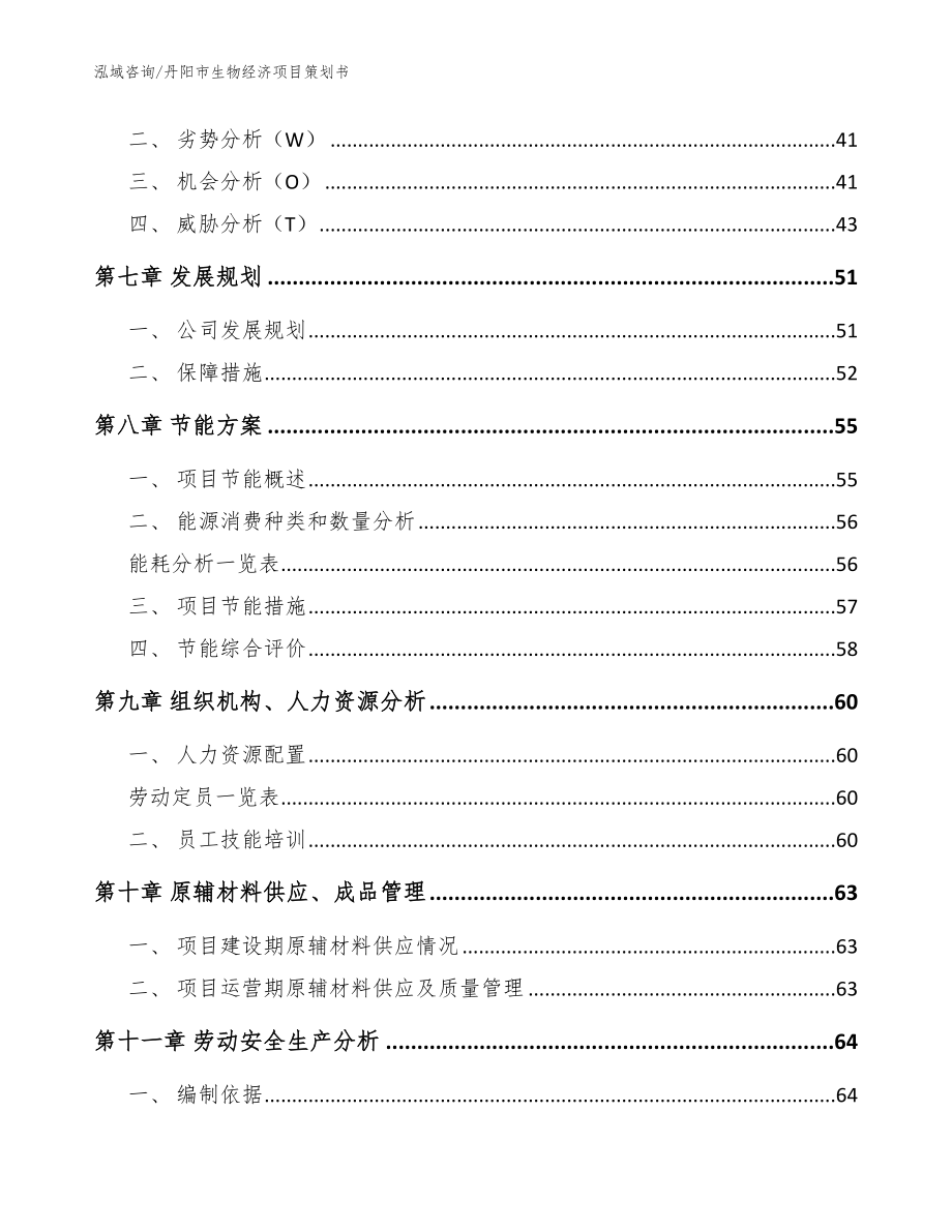 丹阳市生物经济项目策划书【参考范文】_第4页