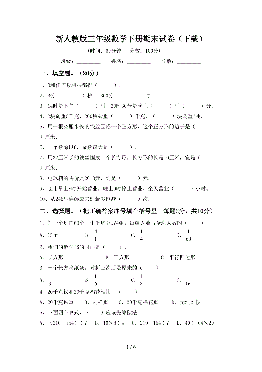 新人教版三年级数学下册期末试卷(下载).doc_第1页