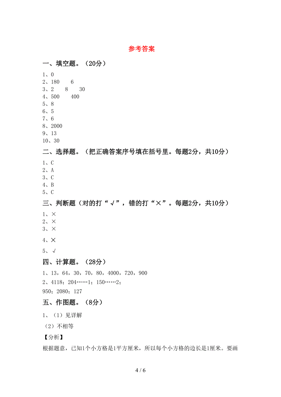 新人教版三年级数学下册期末试卷(下载).doc_第4页