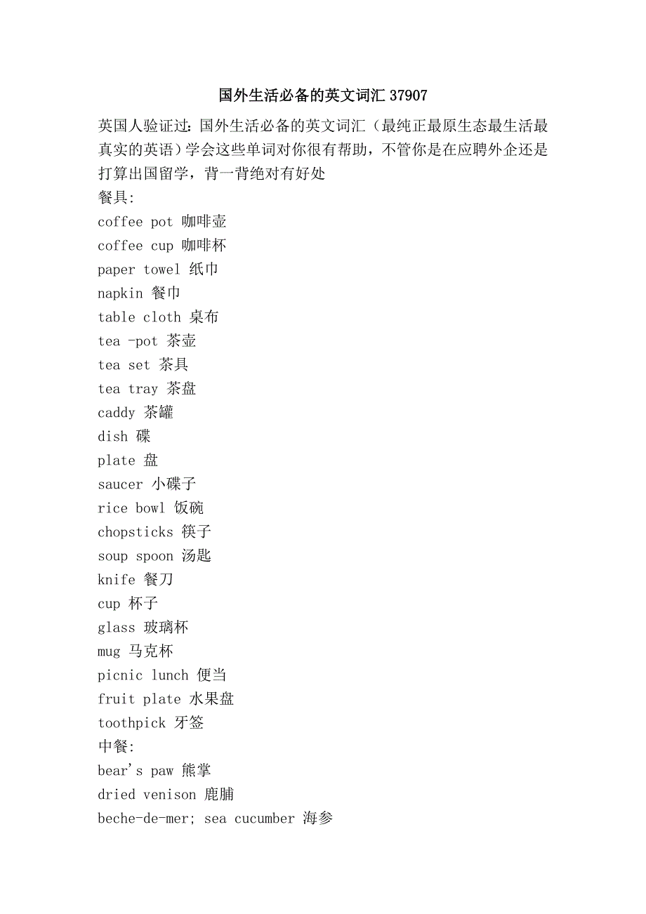 国外生活必备的英文词汇37907.doc_第1页