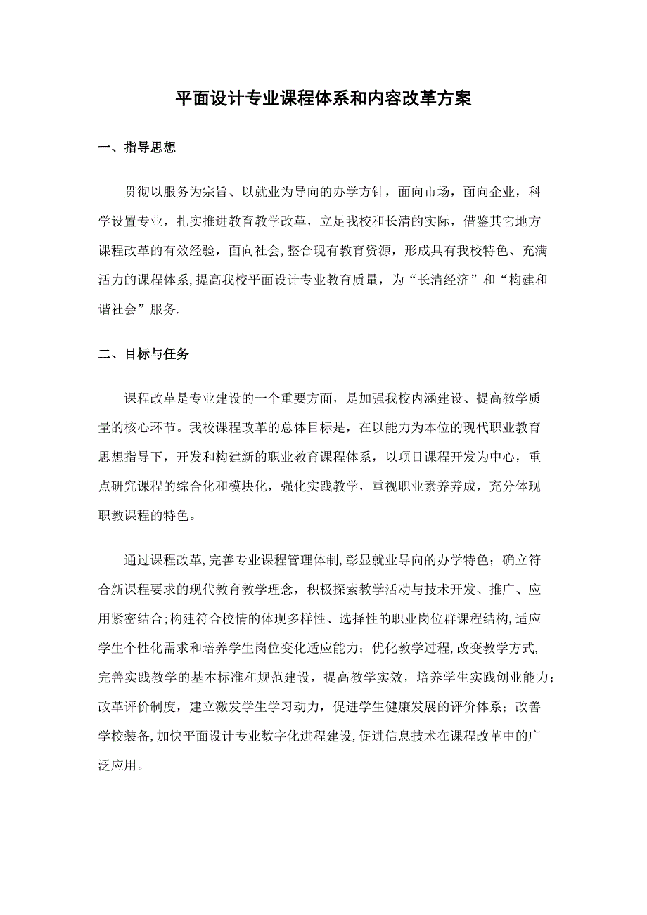 平面设计专业课程体系和内容改革方案.docx_第1页