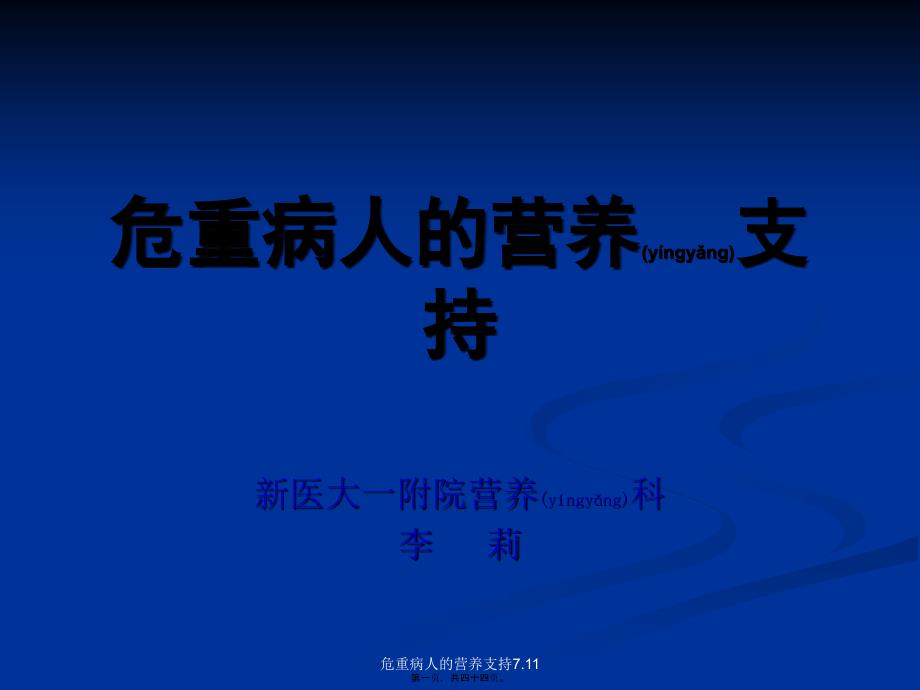 危重病人的营养支持7.11课件_第1页