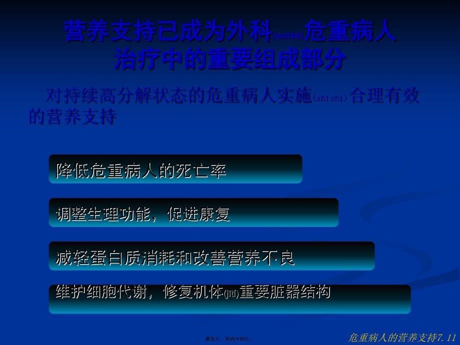 危重病人的营养支持7.11课件_第5页