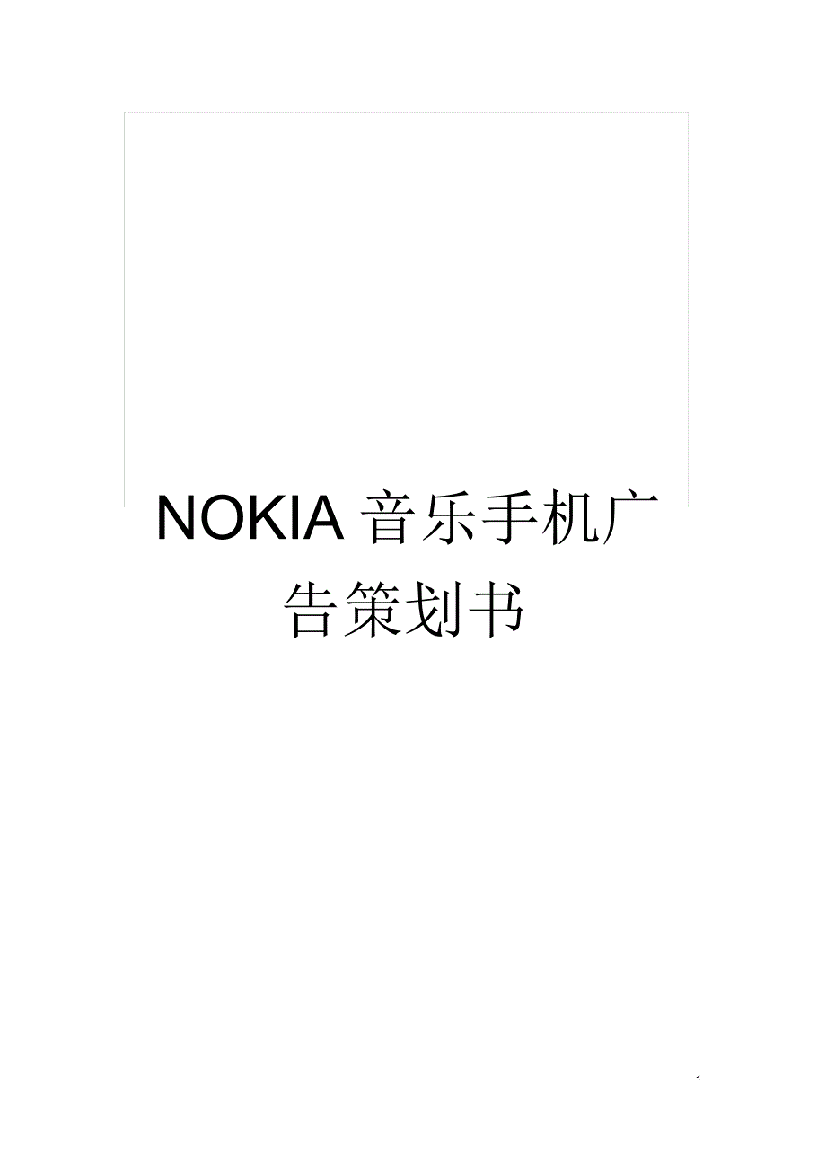 NOKIA音乐手机广告策划书_第1页