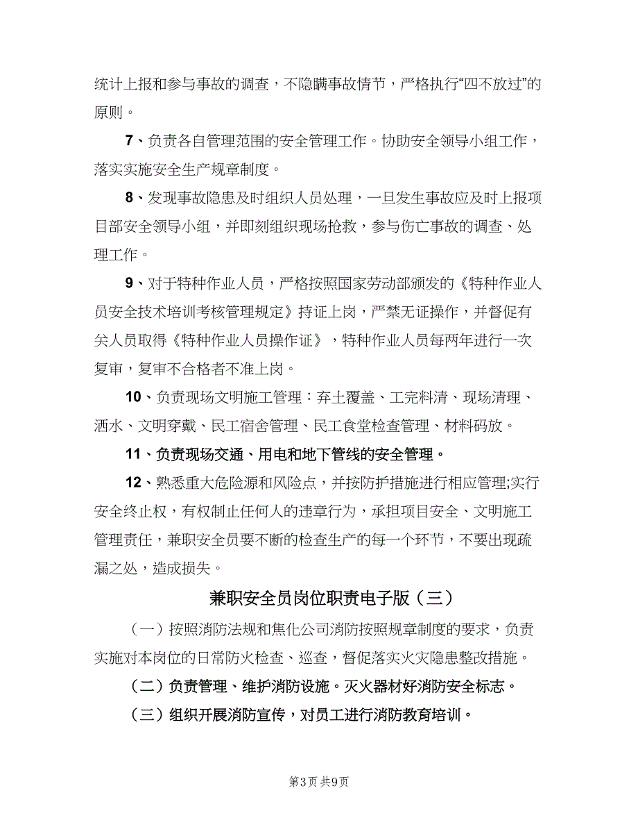 兼职安全员岗位职责电子版（8篇）_第3页