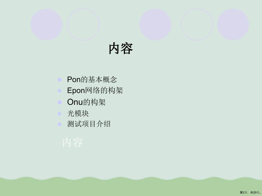 PON网络基础知识(共30张)课件_第2页