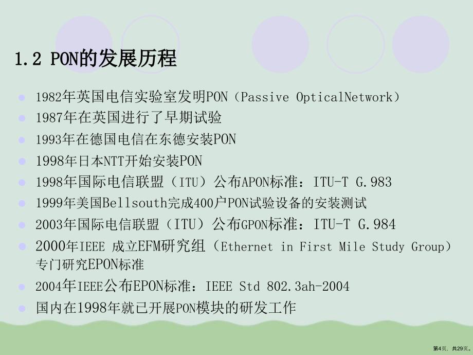 PON网络基础知识(共30张)课件_第4页