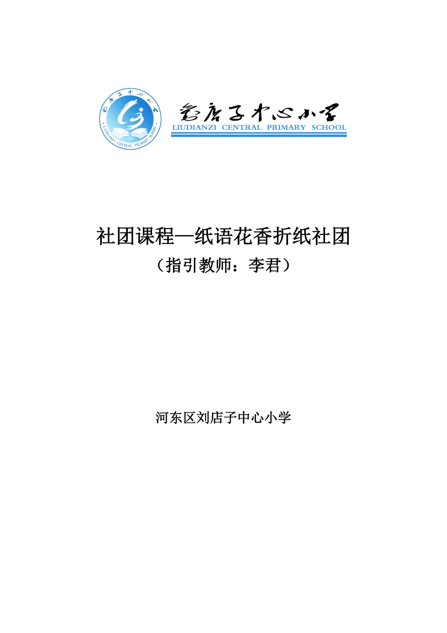 李君纸语花香折纸社团活动专题方案综合计划_第1页
