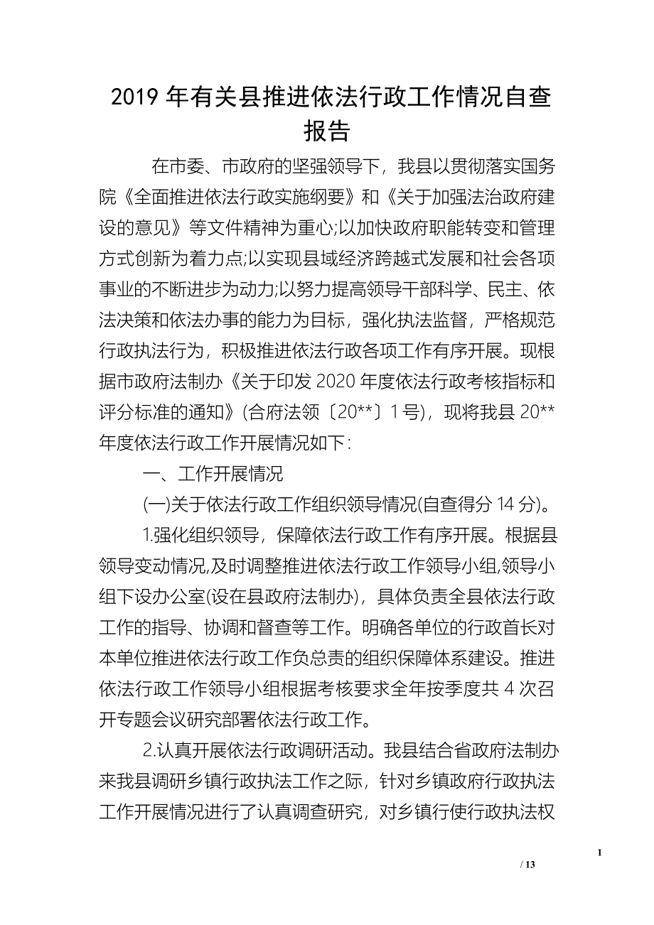 2019年有关县推进依法行政工作情况自查报告.doc_第1页