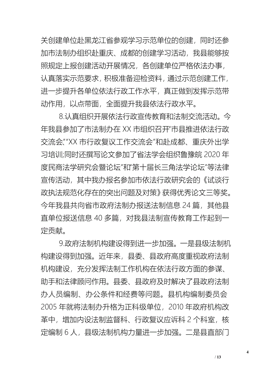 2019年有关县推进依法行政工作情况自查报告.doc_第4页