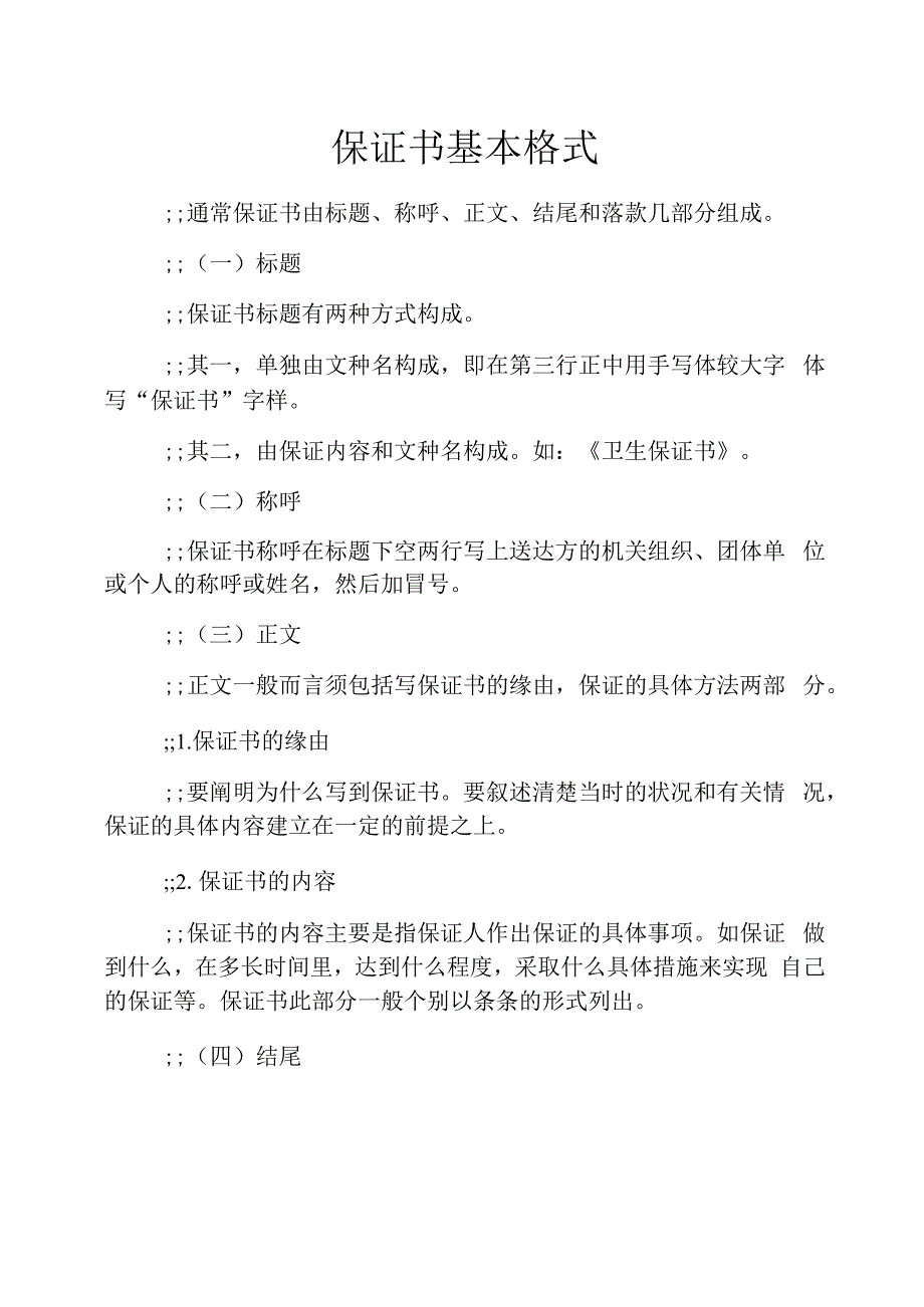 保证书基本格式_第1页