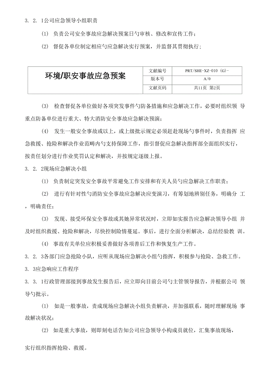 环境职业事故应急全新预案_第2页