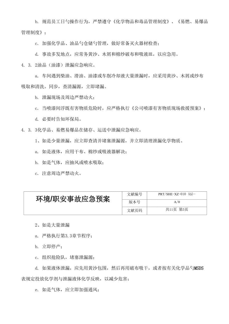 环境职业事故应急全新预案_第5页