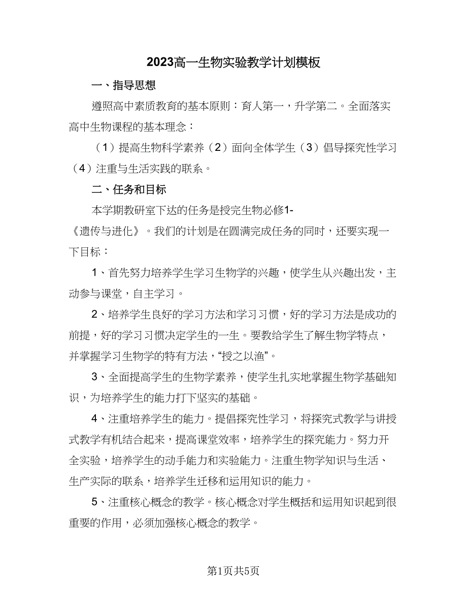 2023高一生物实验教学计划模板（2篇）.doc_第1页