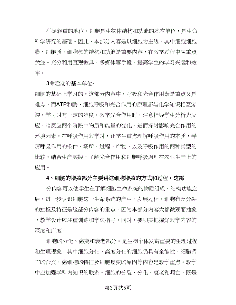 2023高一生物实验教学计划模板（2篇）.doc_第3页