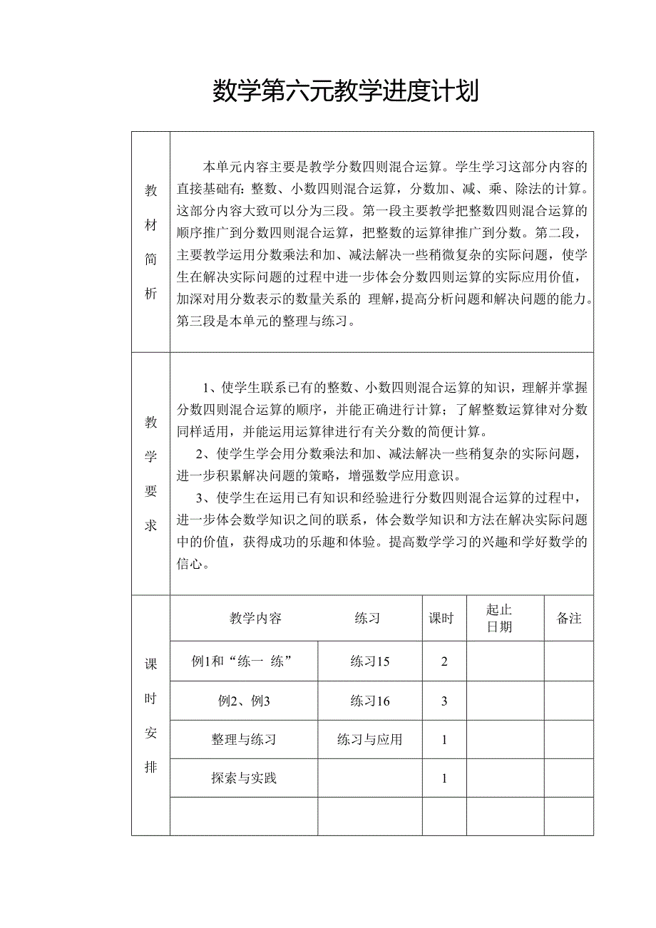 苏教版数学上册第六元教学进度计划及教案设计_第1页