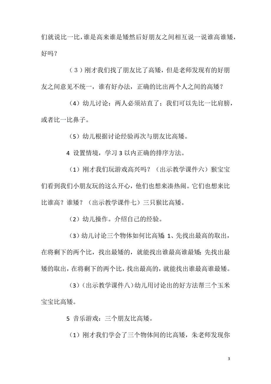 2023年大班科学认知活动我和朋友比高矮教案反思_第3页