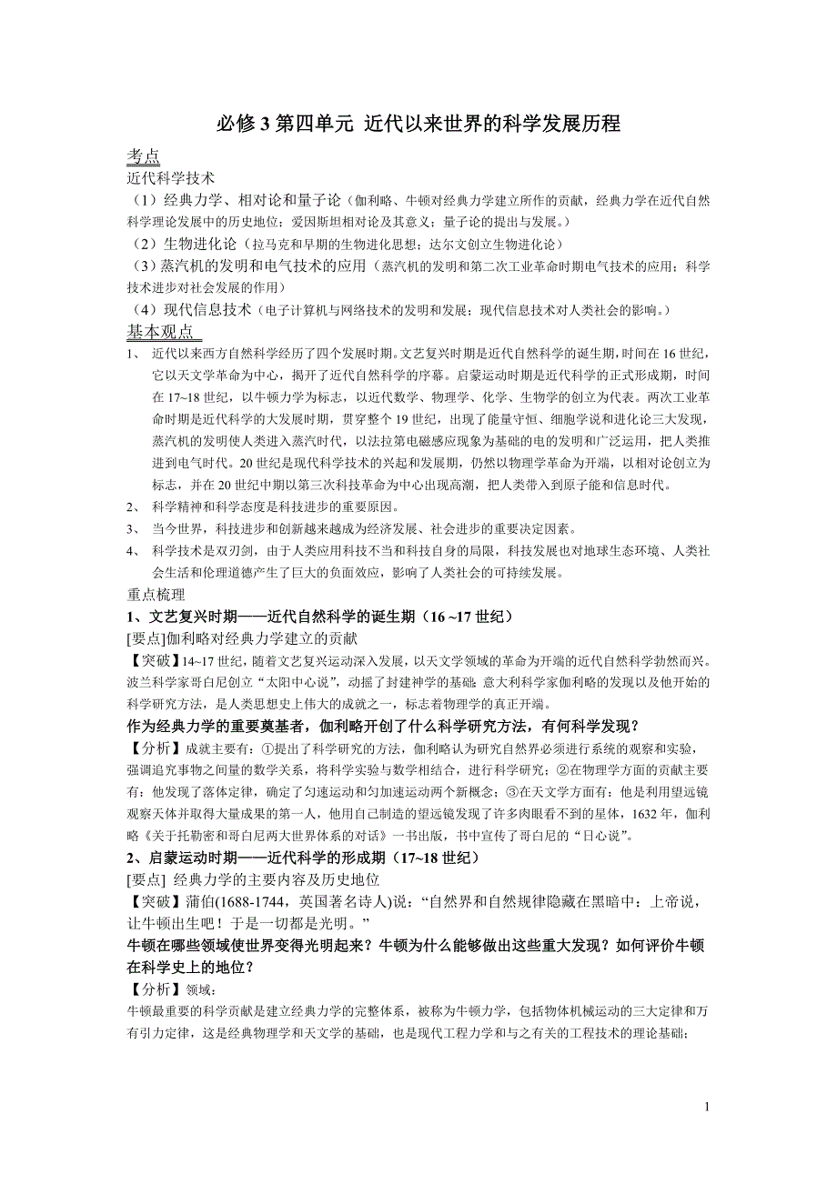 必修3第四单元近代以来世界的科学发展历程.doc_第1页