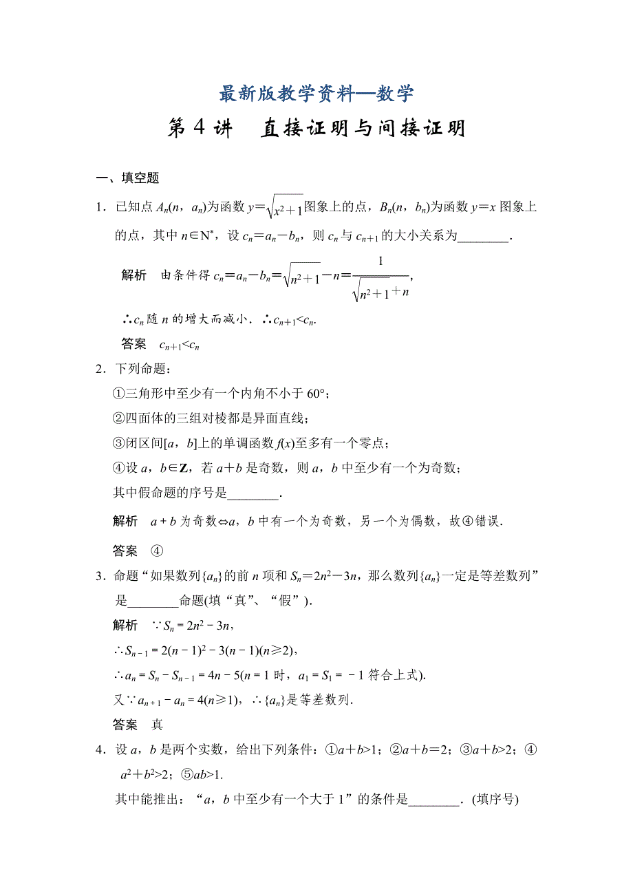 【最新版】高考数学理一轮资源库第十四章 第4讲直接证明与间接证明_第1页