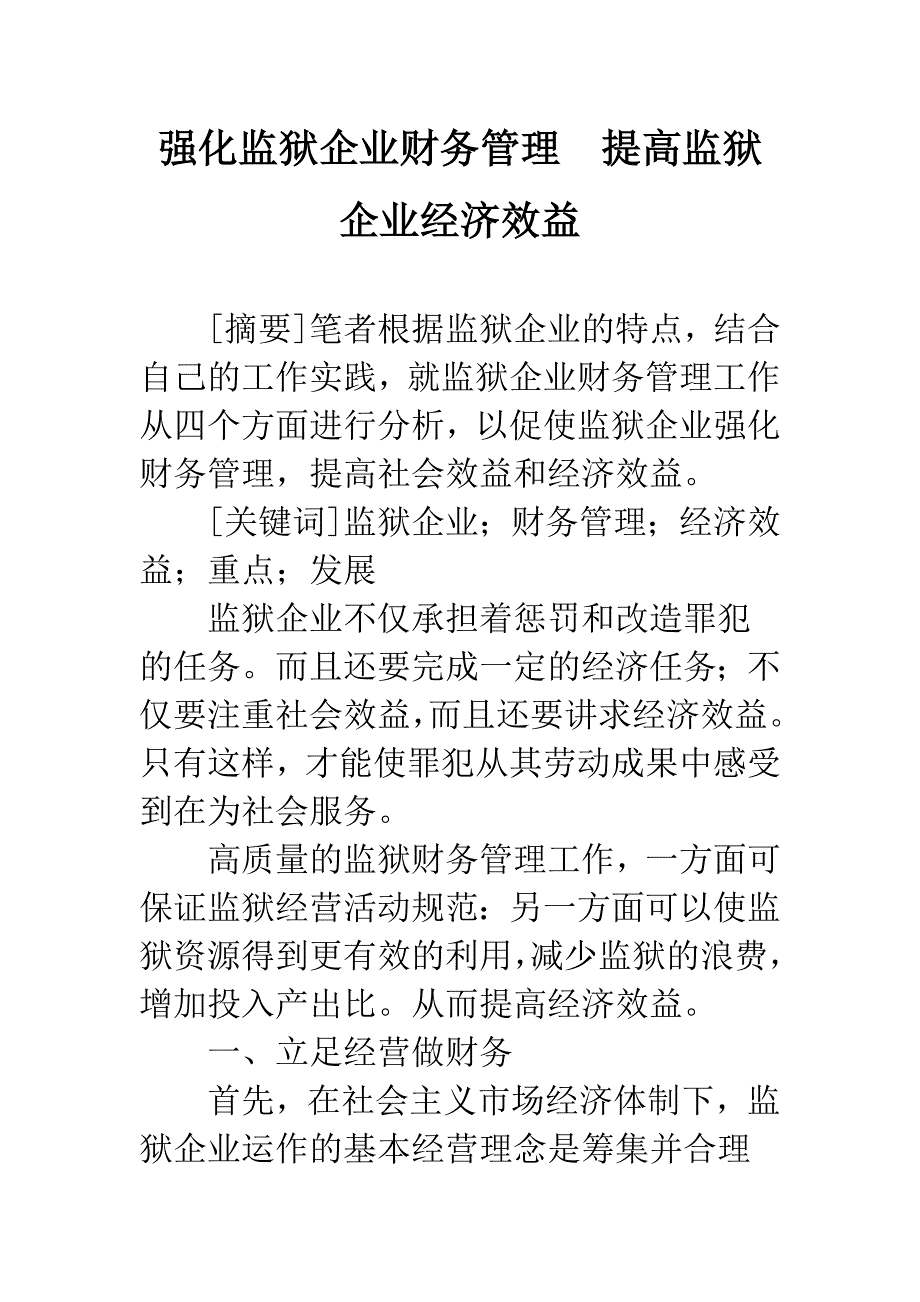 强化监狱企业财务管理-提高监狱企业经济效益.docx_第1页