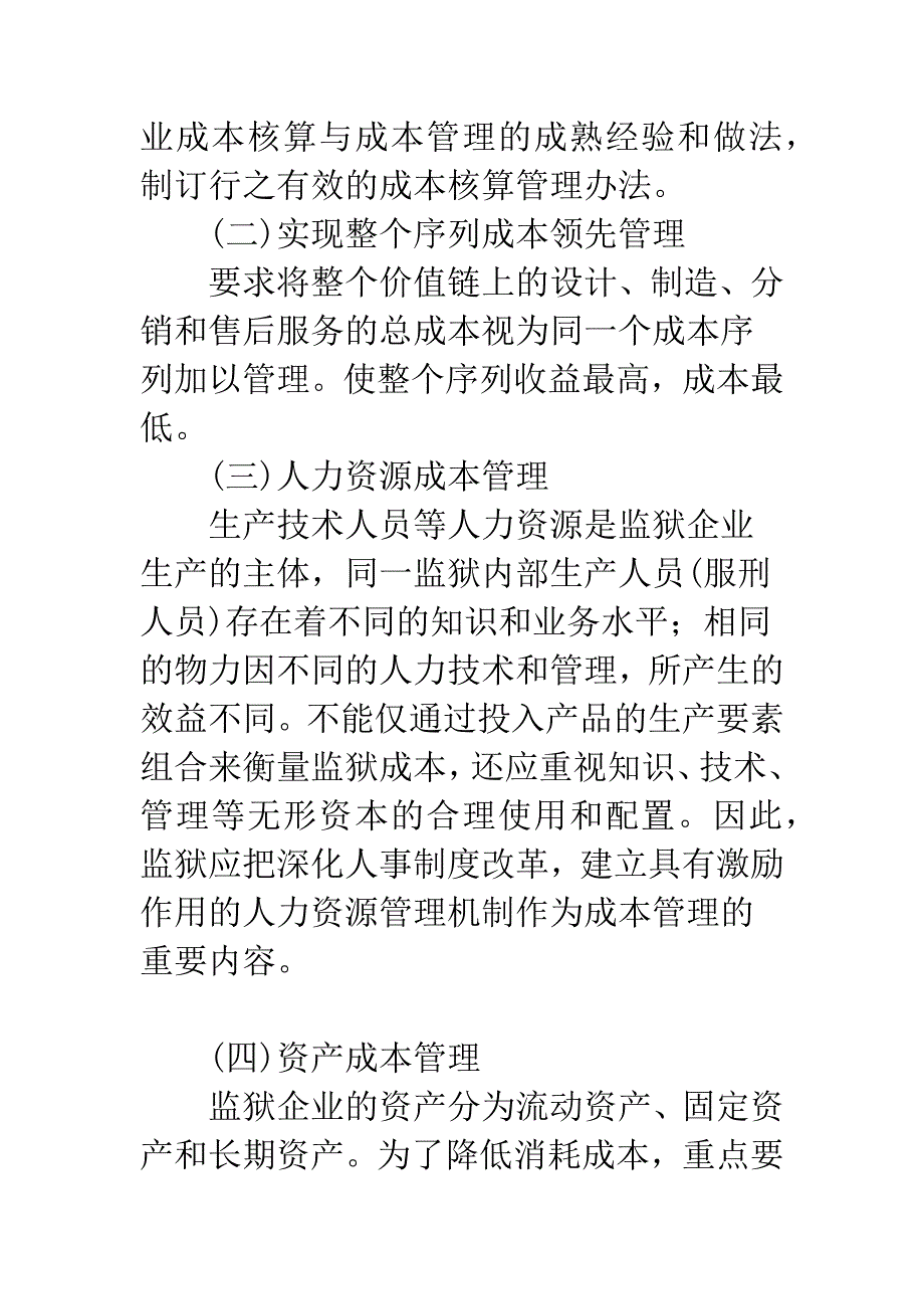 强化监狱企业财务管理-提高监狱企业经济效益.docx_第4页