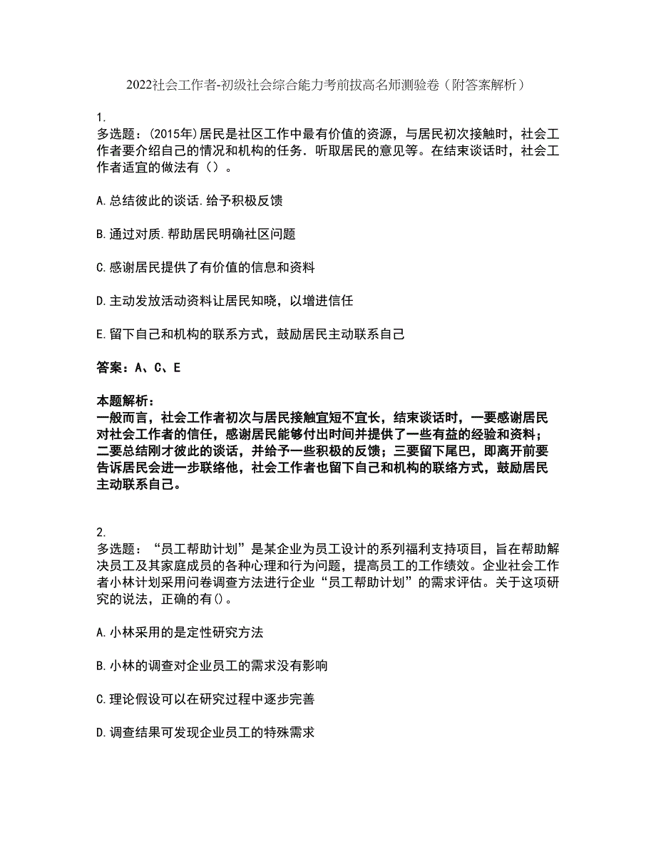 2022社会工作者-初级社会综合能力考前拔高名师测验卷33（附答案解析）_第1页