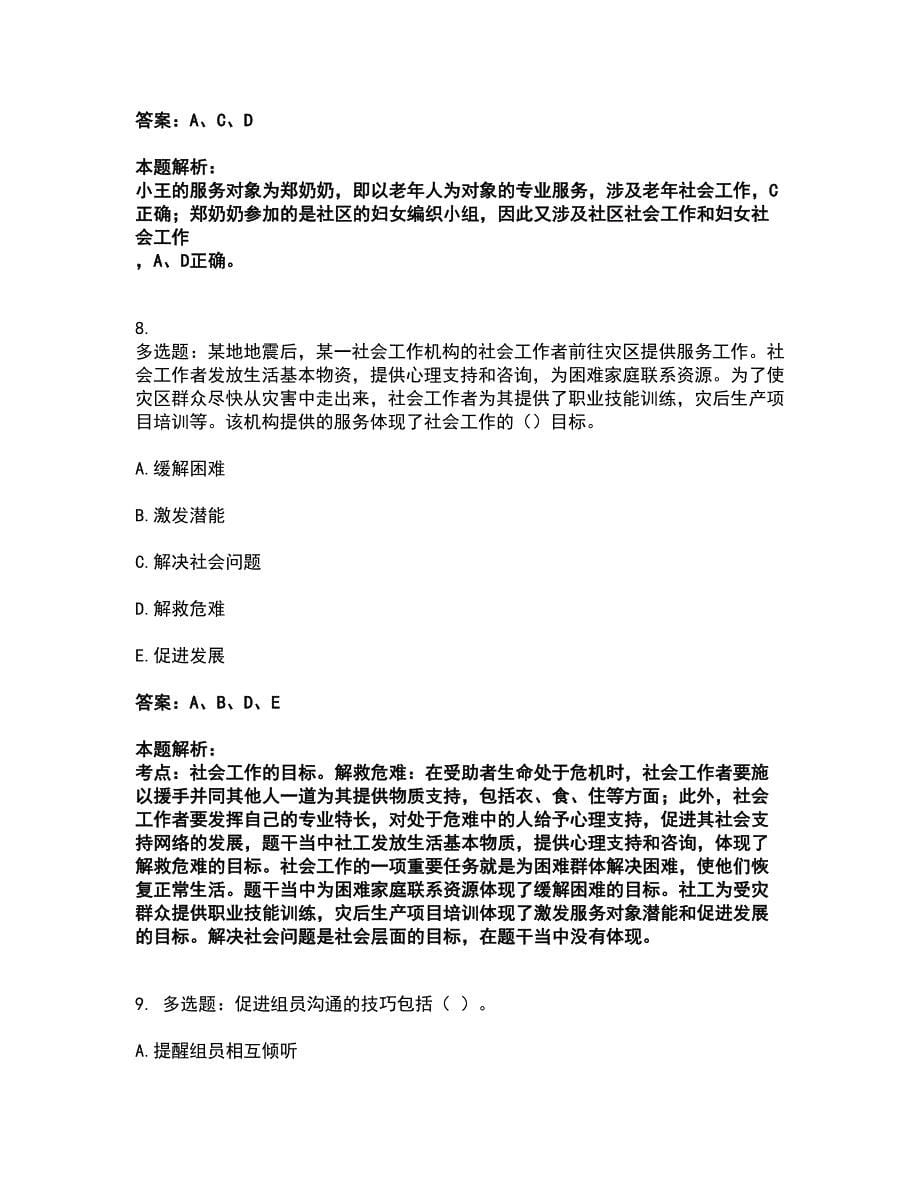 2022社会工作者-初级社会综合能力考前拔高名师测验卷33（附答案解析）_第5页