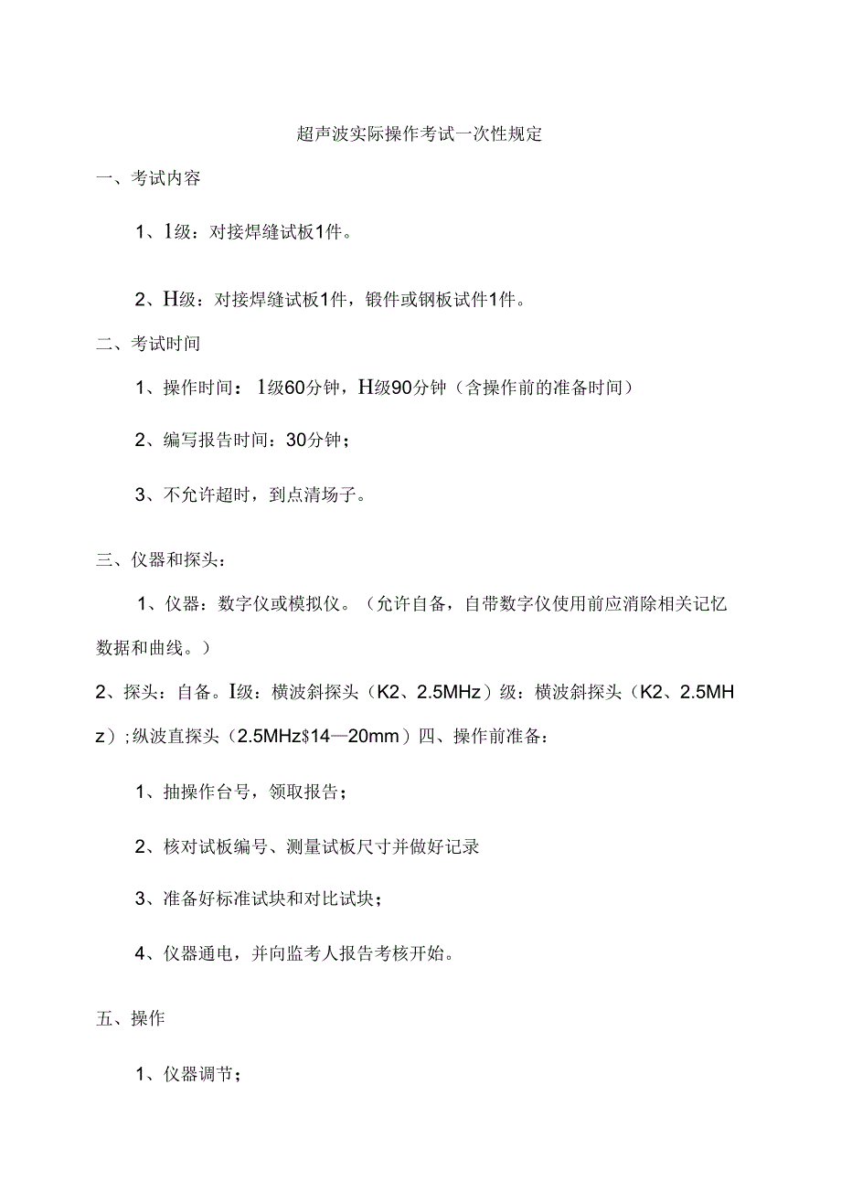 超声波实际操作考试一次性规定_第1页