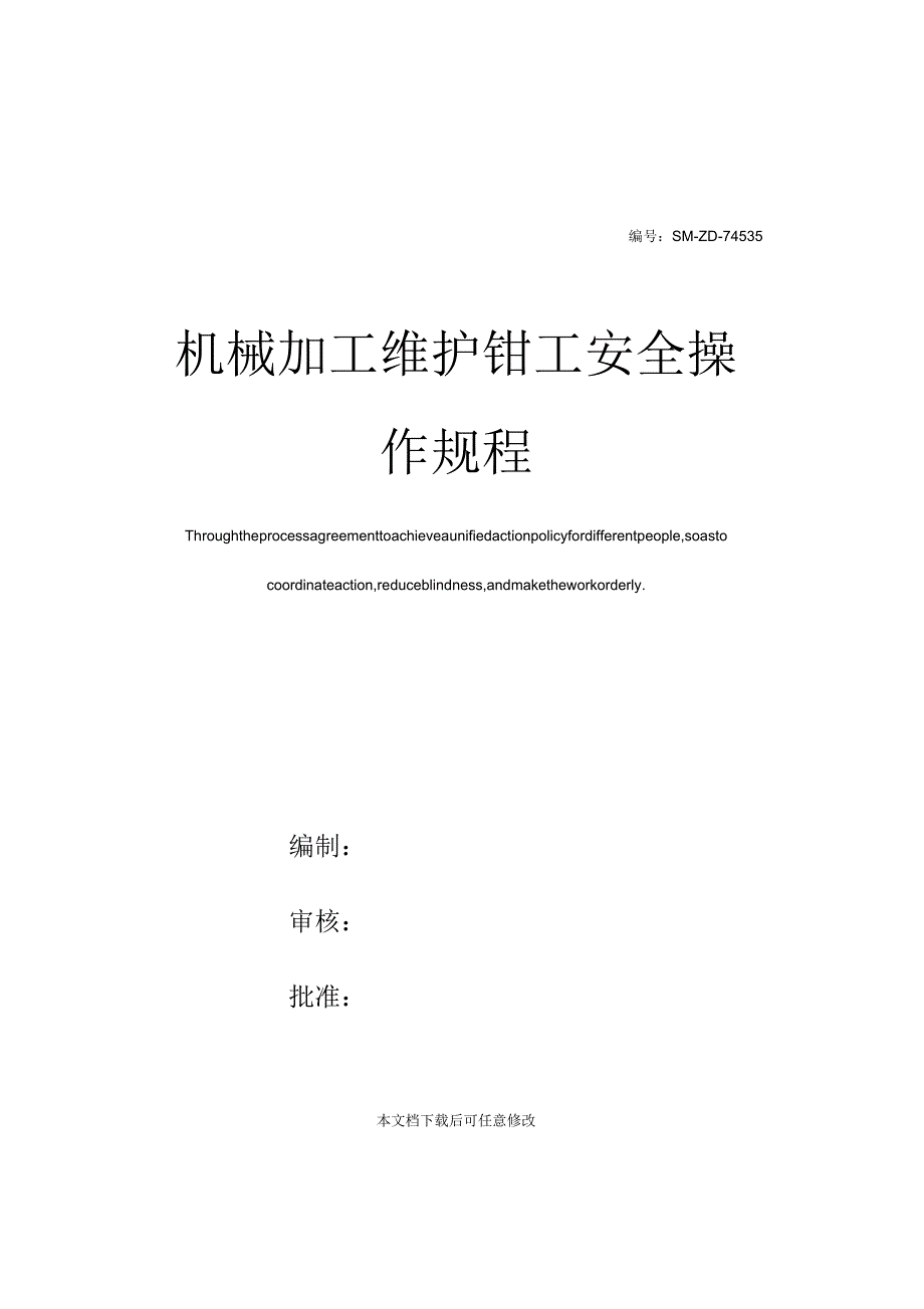 机械加工维护钳工安全操作规程_第1页