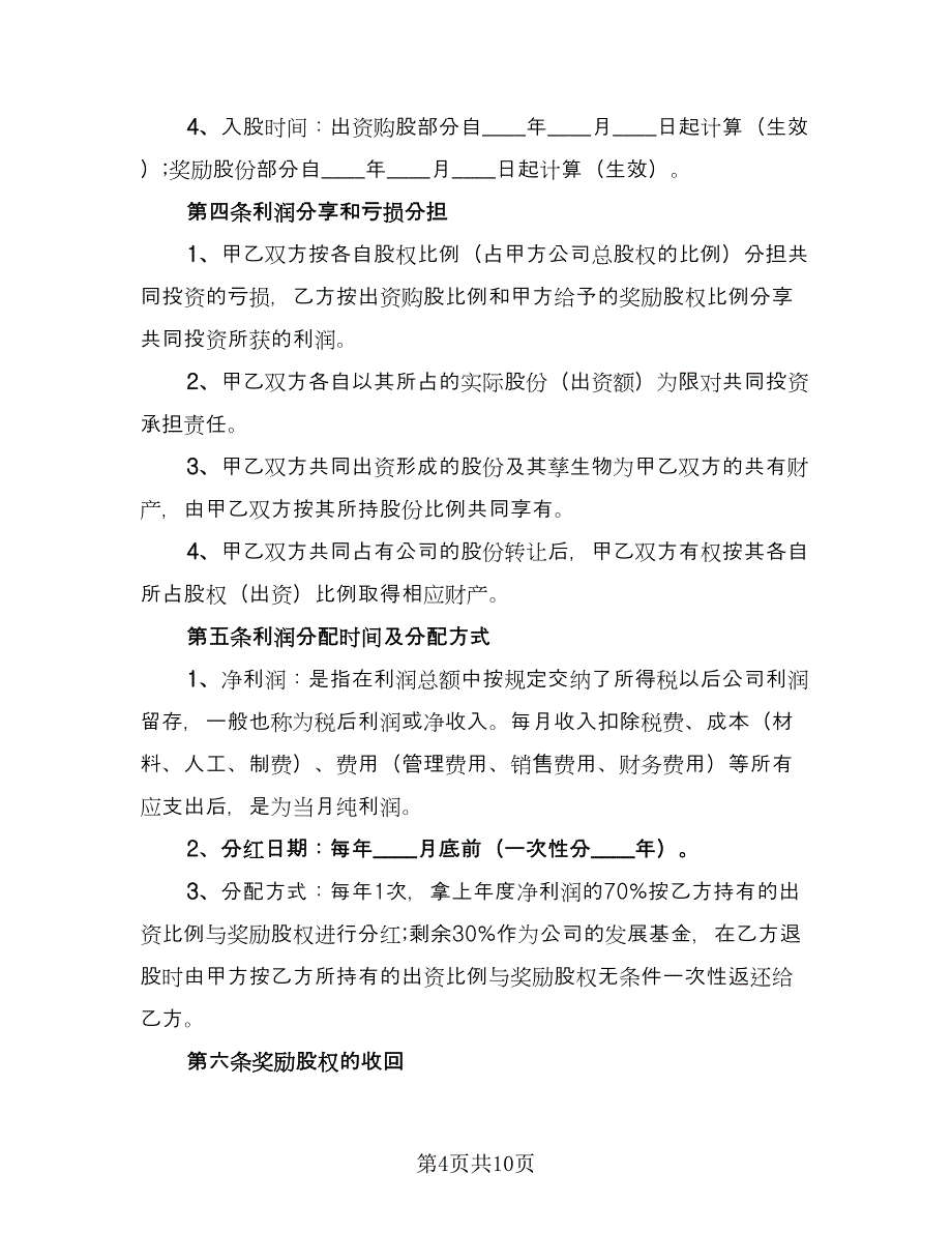 员工入股协议书范例（3篇）.doc_第4页