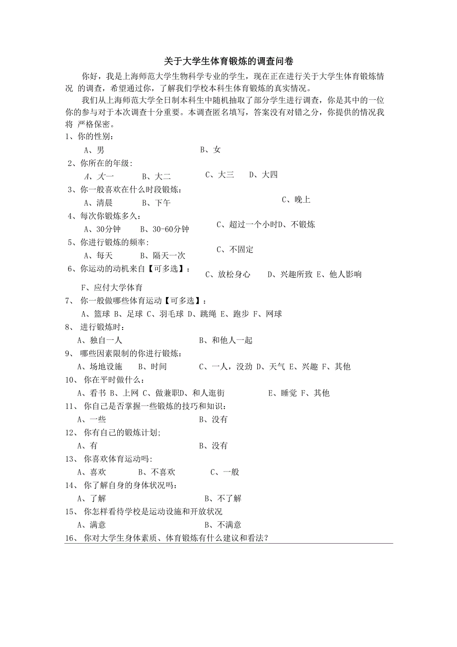 校园问卷调查模板_第1页