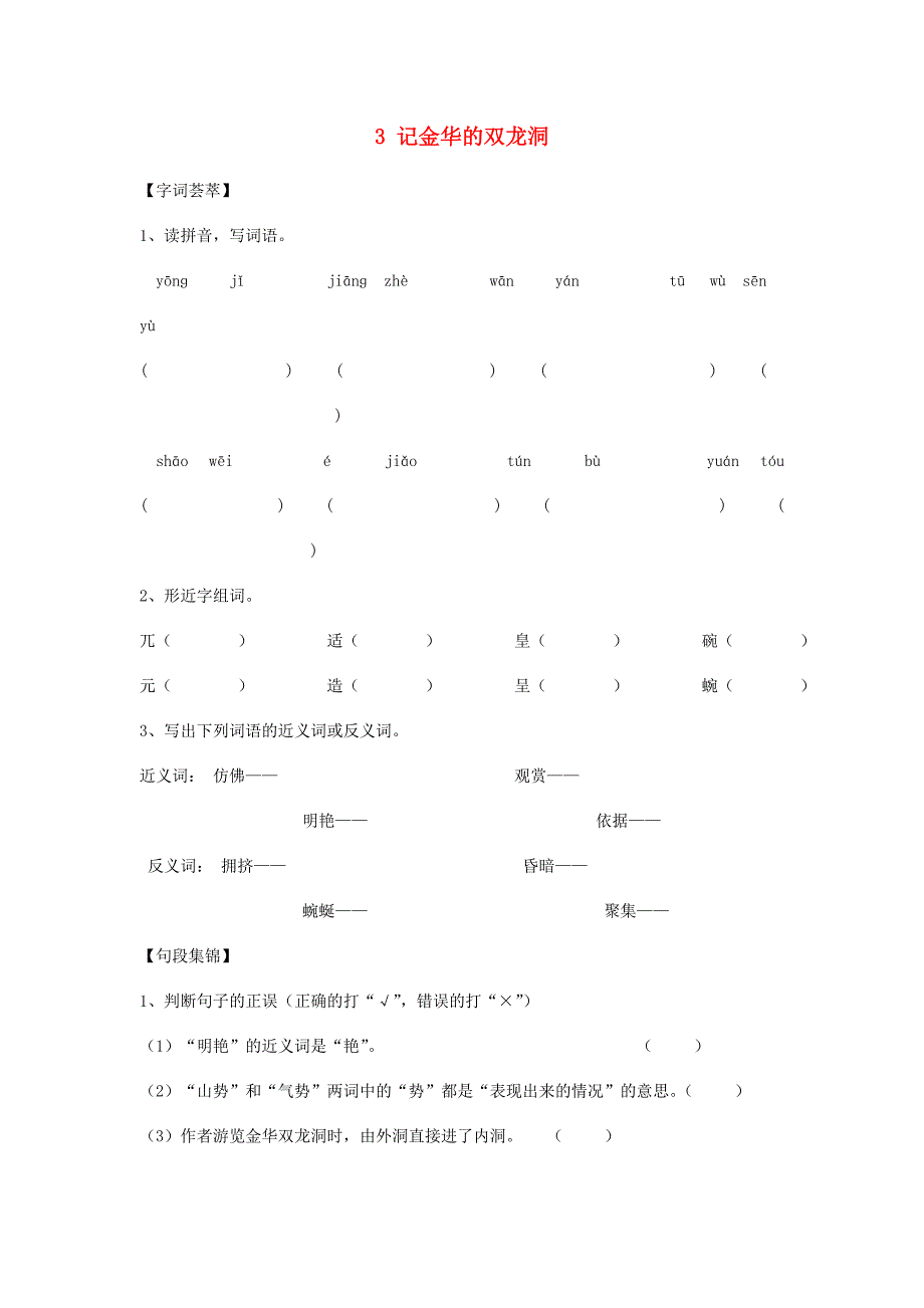 四年级语文下册 记金华的双龙洞一课一练（无答案）新人教版_第1页