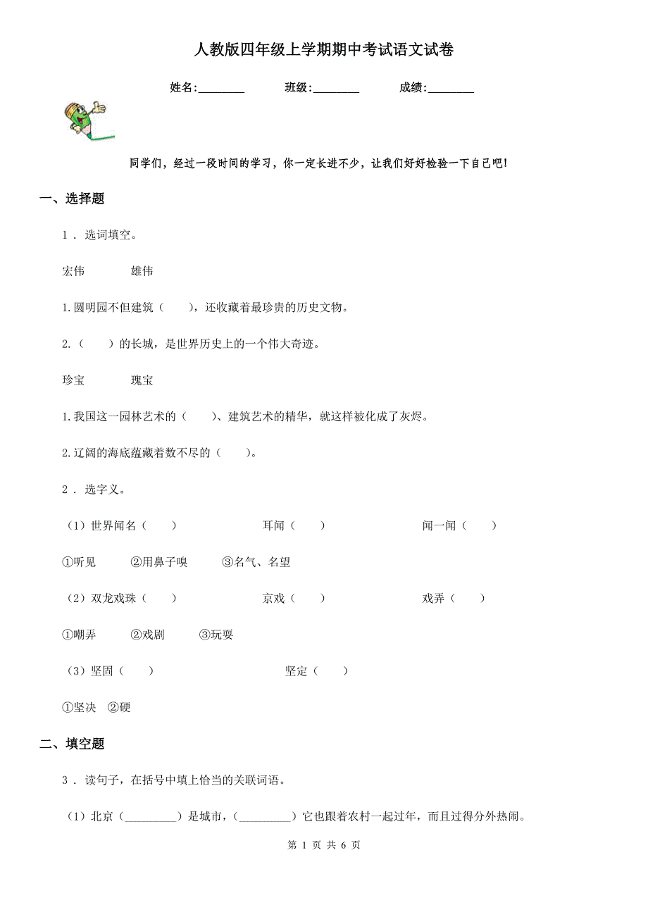 人教版四年级上学期期中考试语文试卷_第1页