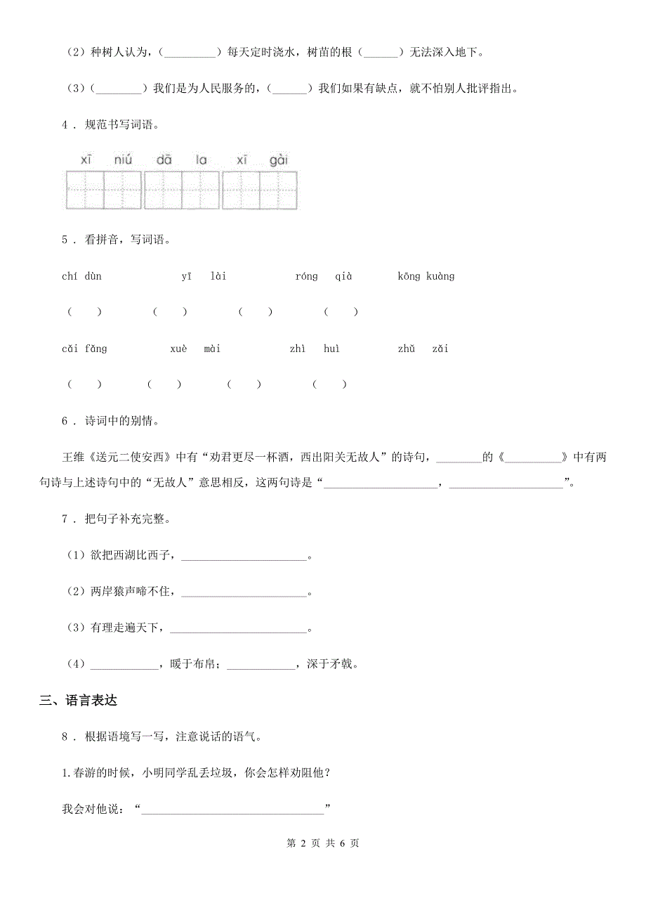 人教版四年级上学期期中考试语文试卷_第2页