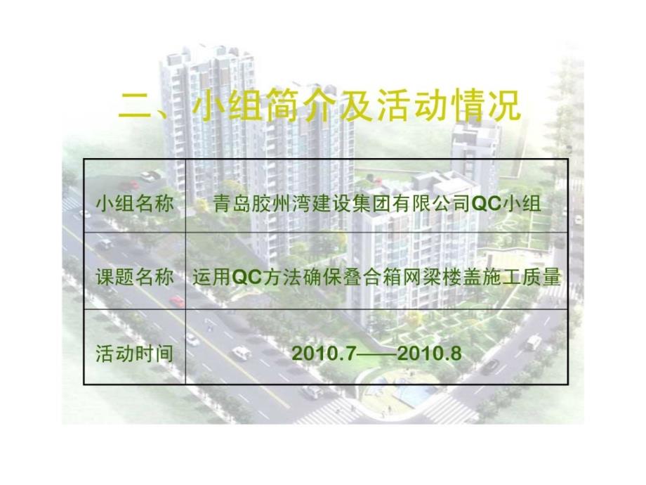 28运用QC方法确保叠合箱网梁楼盖施工质量_第4页