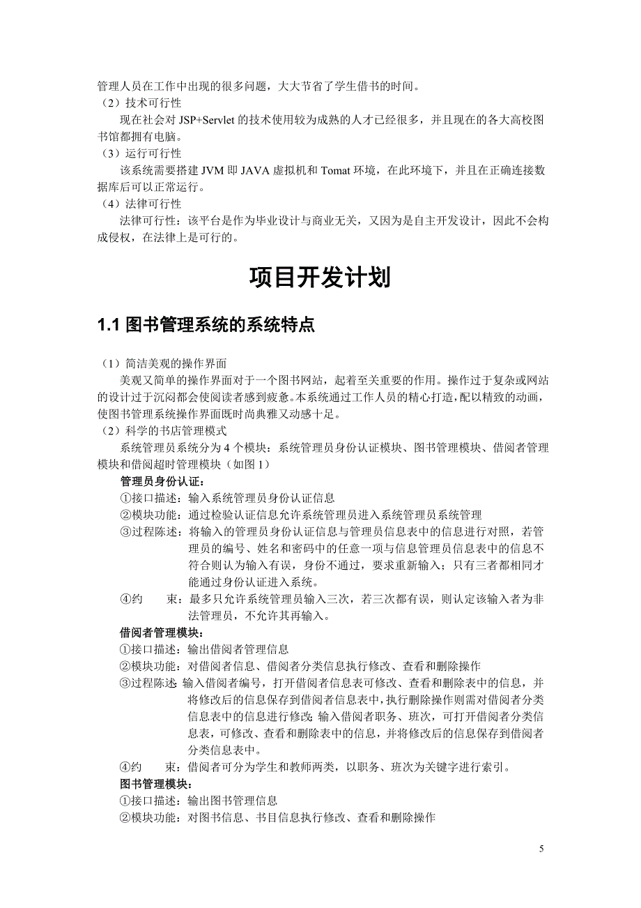 图书管理系统项目开发计划.doc_第5页