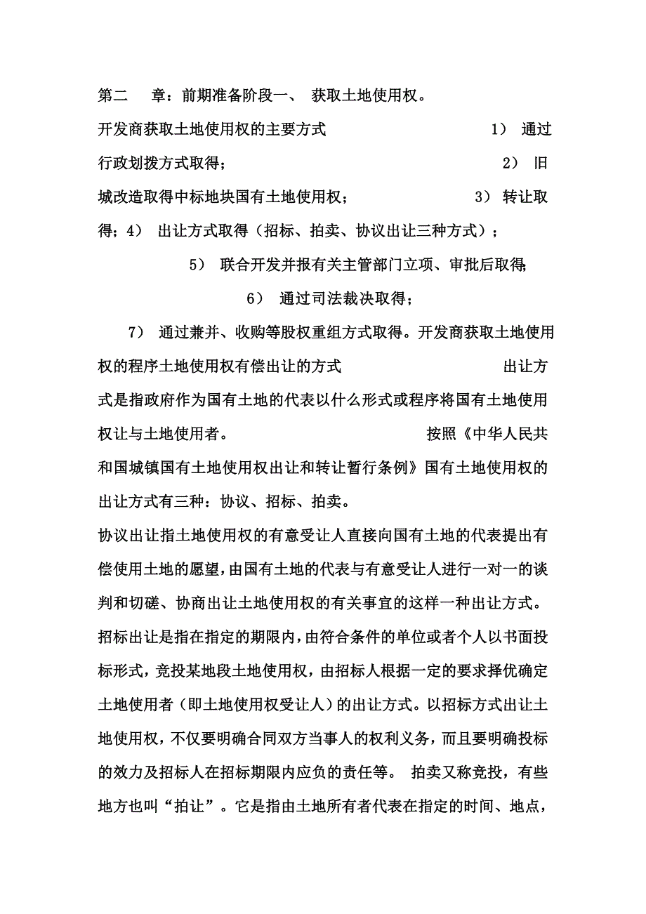 房地产开发公司进行房地产开发的全部流程_第4页