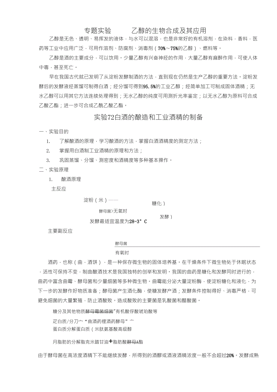 专题实验5乙醇的生物合成及其应用_第1页