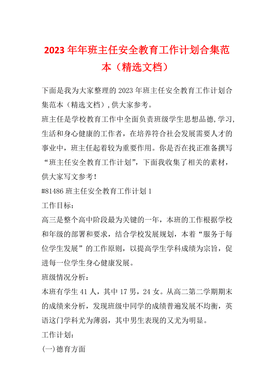 2023年年班主任安全教育工作计划合集范本（精选文档）_第1页