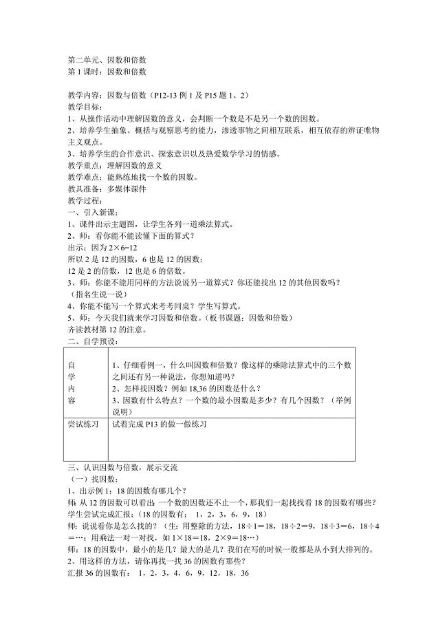 五年级下册数学教导第二单元.doc