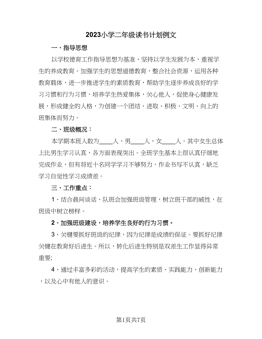 2023小学二年级读书计划例文（二篇）_第1页