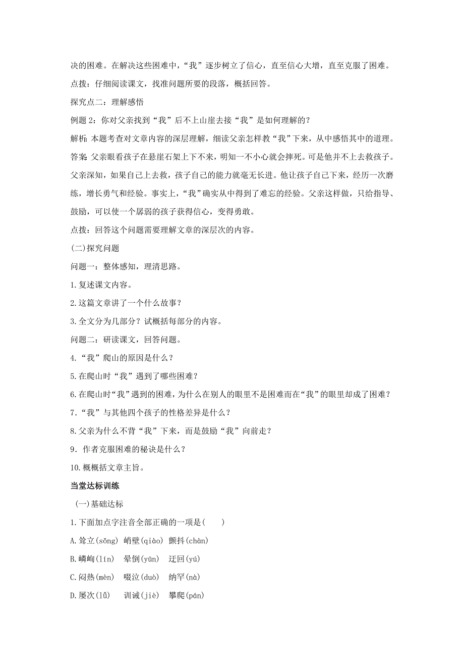 七年级语文上册15走一步再走一步同步练习新人教版_第2页