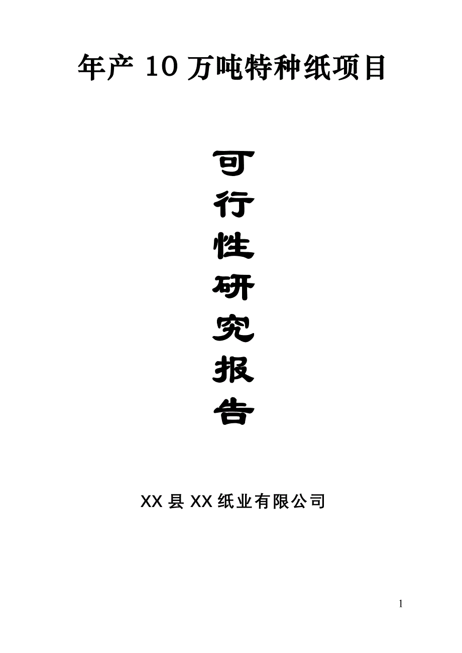 年产10万吨特种纸项目立项建设可行性论证研究报告_第1页