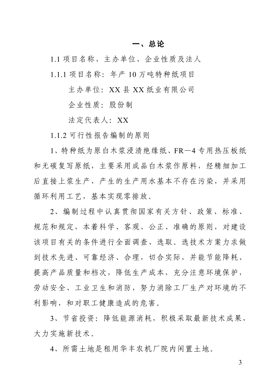 年产10万吨特种纸项目立项建设可行性论证研究报告_第3页