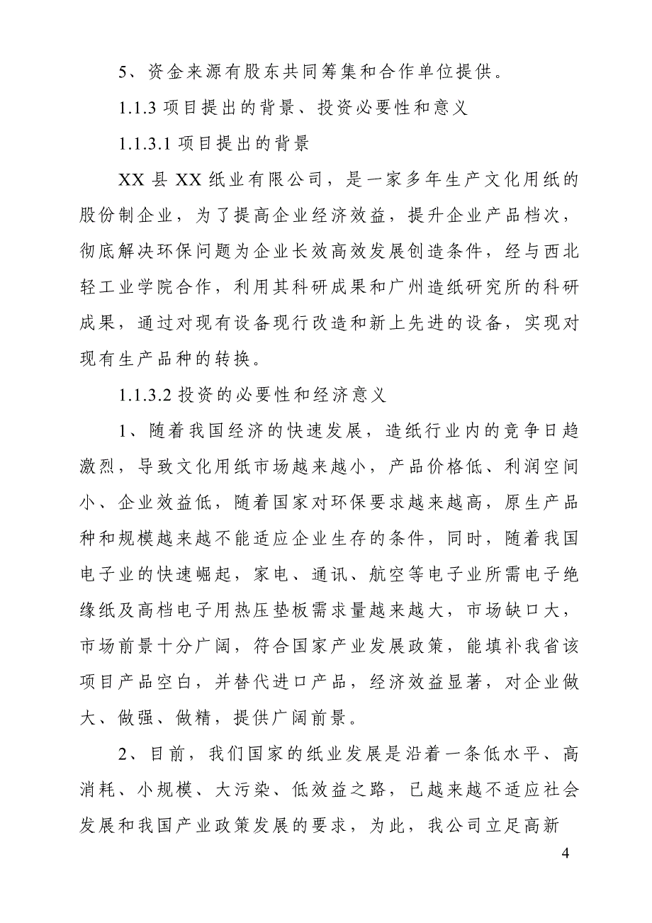 年产10万吨特种纸项目立项建设可行性论证研究报告_第4页