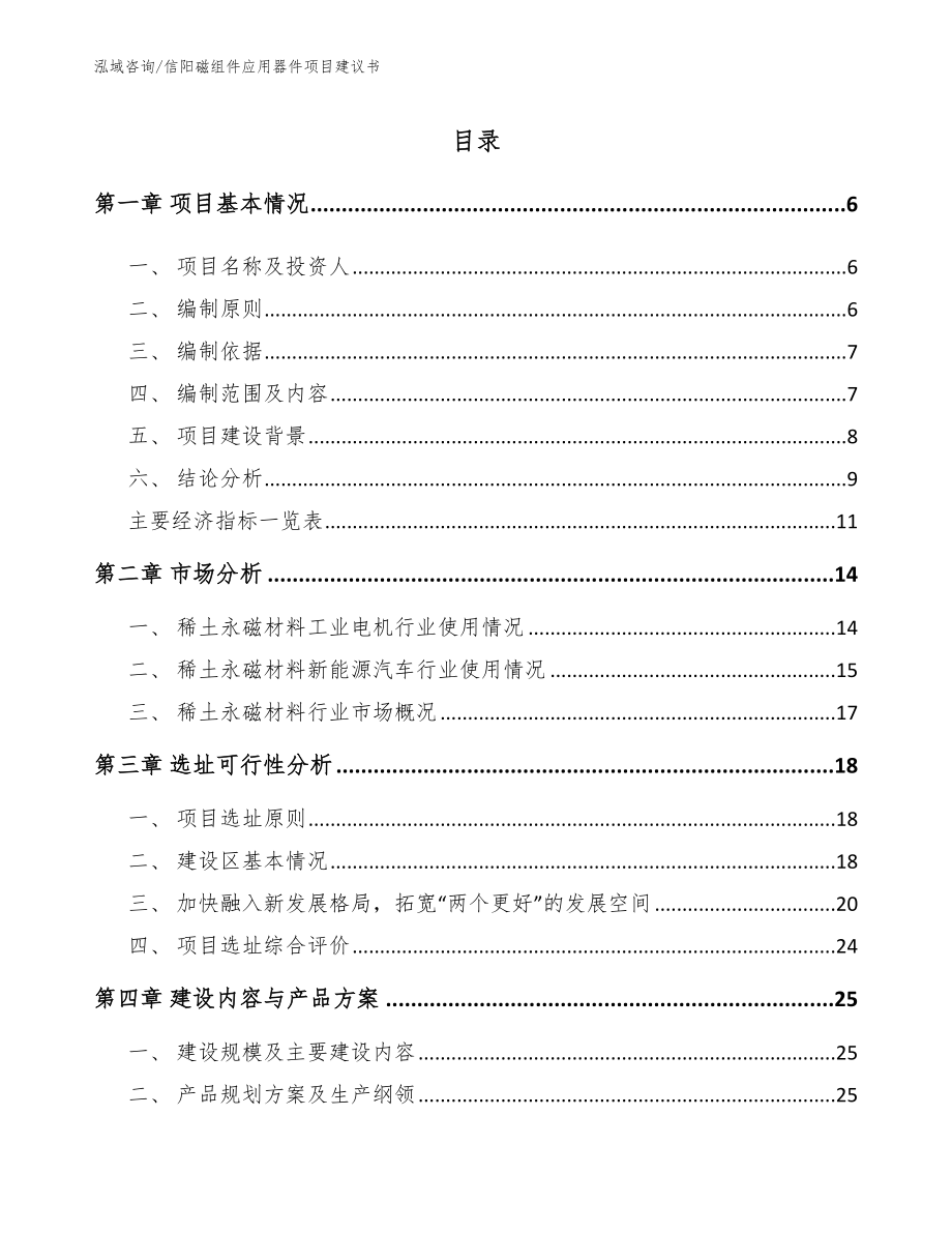 信阳磁组件应用器件项目建议书【模板参考】_第1页